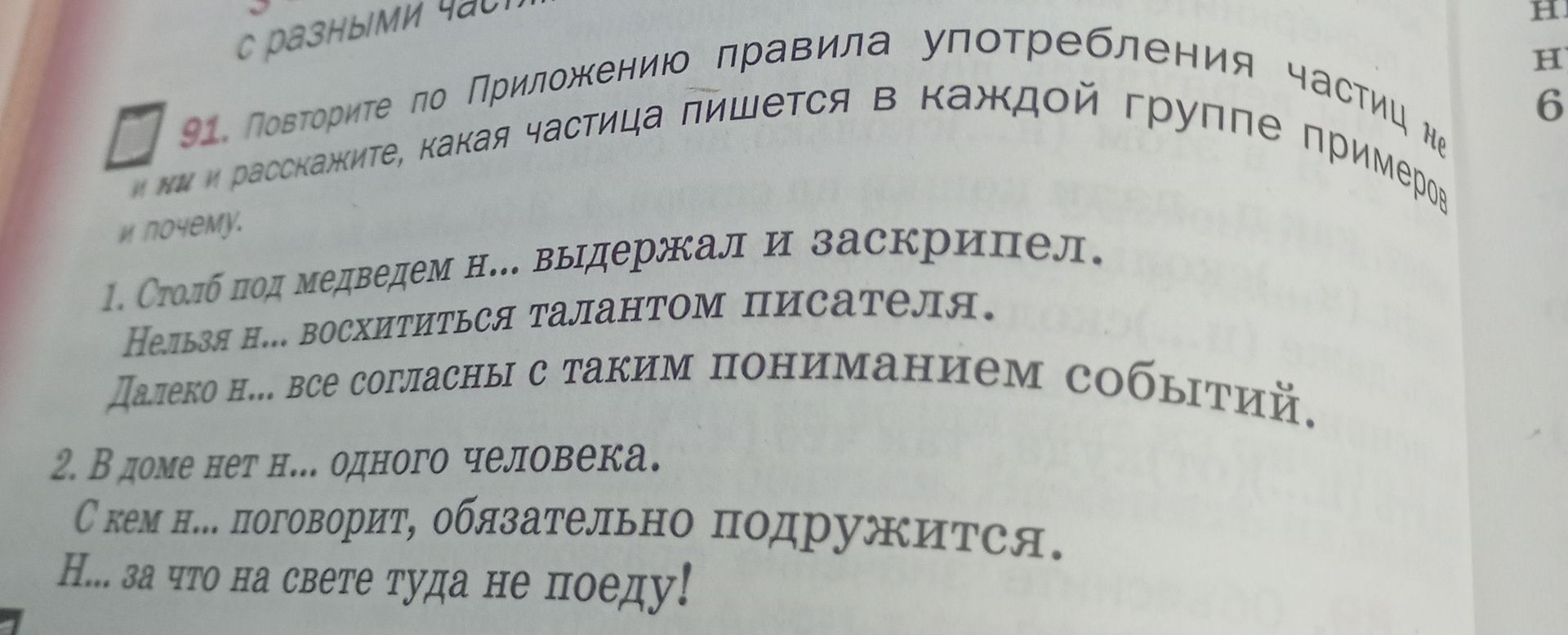 Фото задания: 91. Вставьте пропущенные буквы и расскажите, какая частица пишется в каждой группе примеров и почему. 1. Столб под медведем…