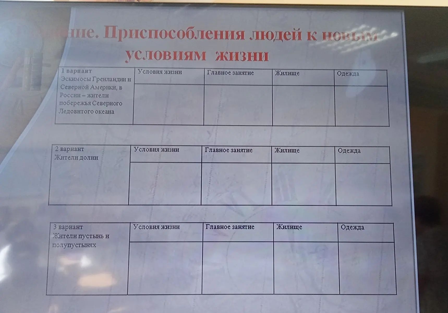 Фото задания: 3 вариант. Жители пустынь и полупустынь. Заполнить таблицу: «Условия жизни», «Главное занятие», «Жилище», «Одежда».