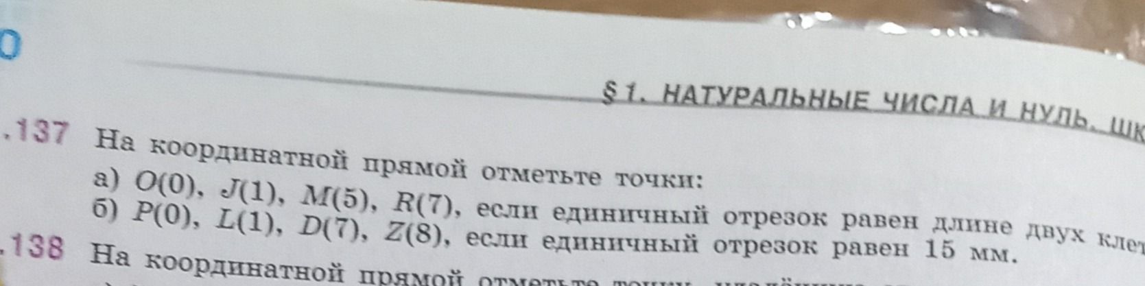 Фото задания: № 137. На координатной прямой отметьте точки: а) O(0), A(1), M(5), R(7), если единичный отрезок равен длине двух клеток; б)…