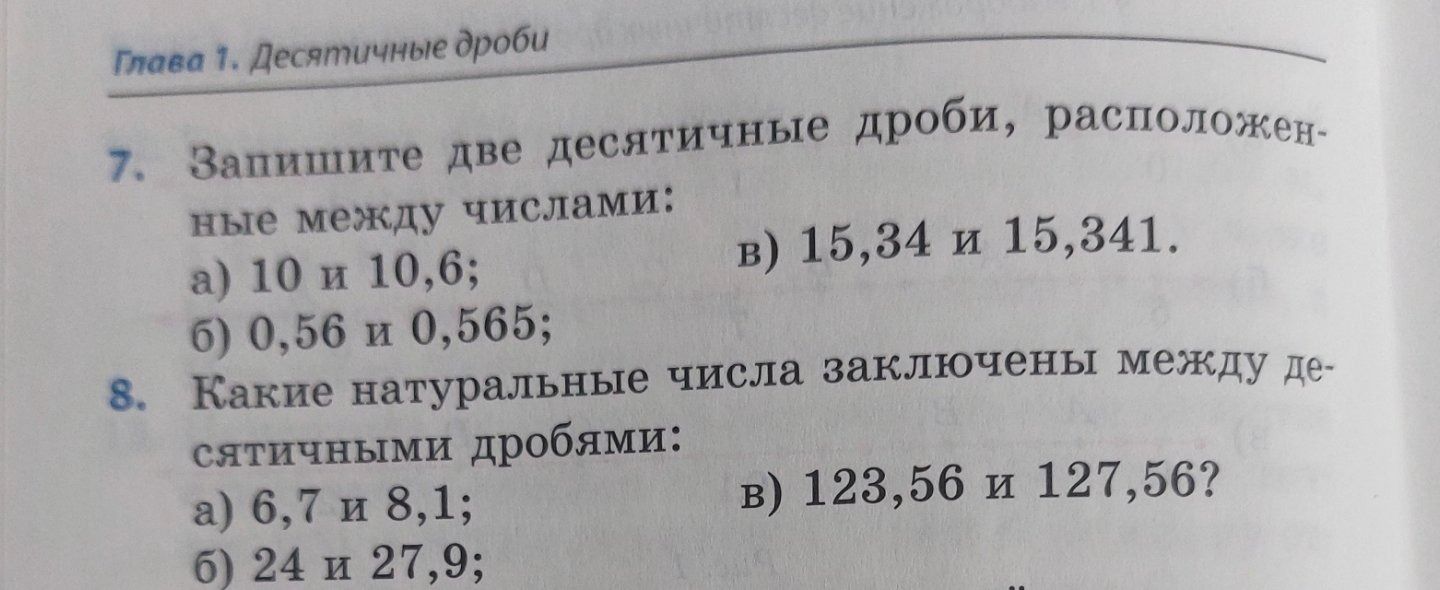 Фото задания: 7. Запишите две десятичные дроби, расположенные между числами: а) 10 и 10,6; б) 0,56 и 0,565; в) 15,34 и 15,341.