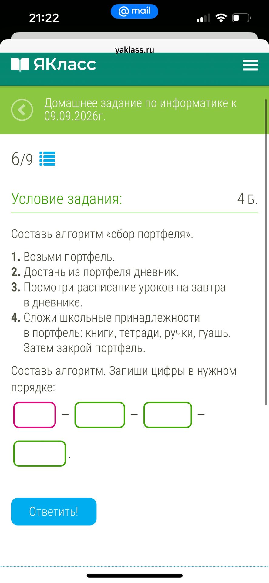 Фото задания: Составь алгоритм «сбор портфеля». 1. Возьми портфель. 2. Достань из портфеля дневник. 3. Посмотри расписание уроков на завтра…