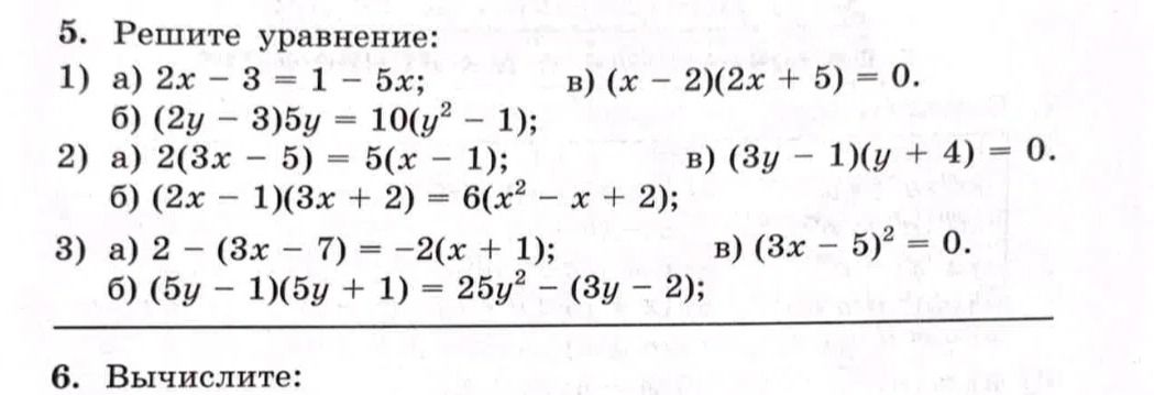Фото задания: 5. Решите уравнение: 1) а) \(2x-3=1-5x\); б) \((2y-3)5y=10(y^2-1)\); в) \((x-2)(2x+5)=0\). 2) а) \(2(3x-5)=5(x-1)\); б)…