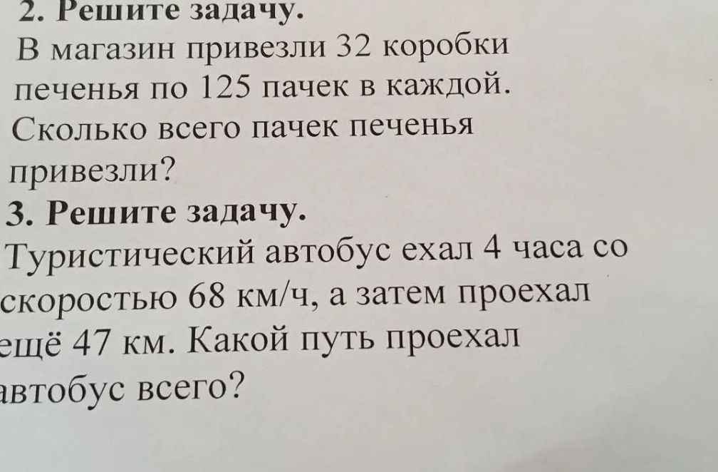 Фото задания: 2. В магазин привезли 32 коробки печенья по 125 пачек в каждой. Сколько всего пачек печенья привезли?