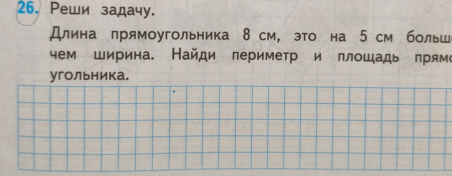 Фото задания: Длина прямоугольника 8 см, это на 5 см больше, чем ширина. Найди периметр и площадь прямоугольника.