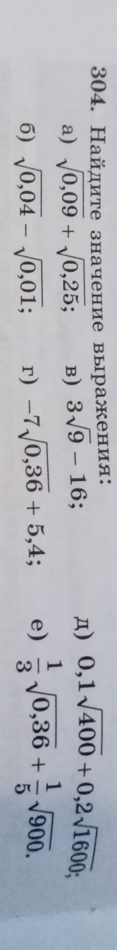 Фото задания: 304. Найдите значение выражения: а) \(\sqrt{0,09}+\sqrt{0,25}\); б) \(\sqrt{0,04}-\sqrt{0,01}\); в) \(3\sqrt{9}-16\); г)…