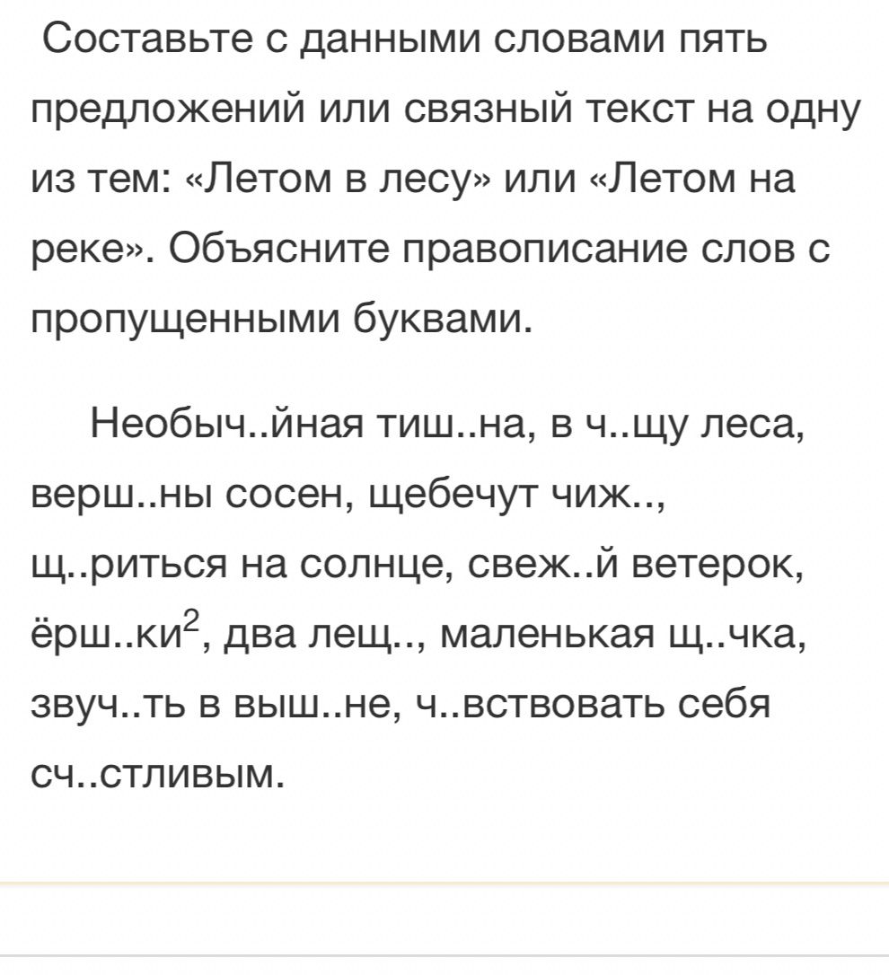 Фото задания: Составьте с данными словами пять предложений или связный текст на одну из тем: «Летом в лесу» или «Летом на реке».…
