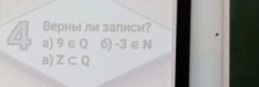 Фото задания: 4. Верны ли записи? а) 9 ∈ Q; б) −3 ∈ N; в) 2 ∈ Q.
