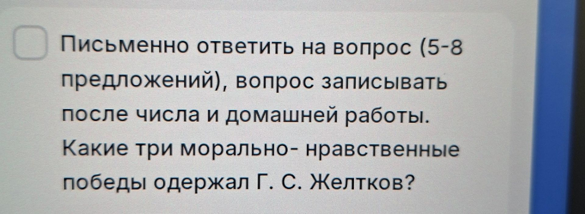 Фото задания: Какие три морально-нравственные победы одержал Г. С. Желтков?