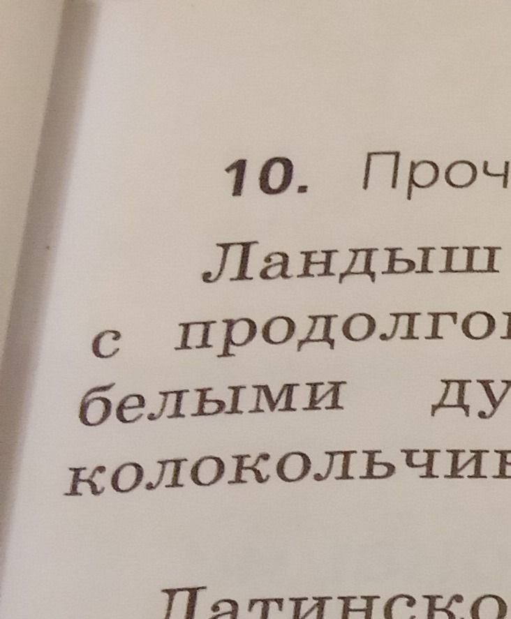 Фото задания: 10. Проч… [текст задания и правая часть предложения обрезаны на фотографии]. Видимый фрагмент: «Ландыш … с продолговатыми…
