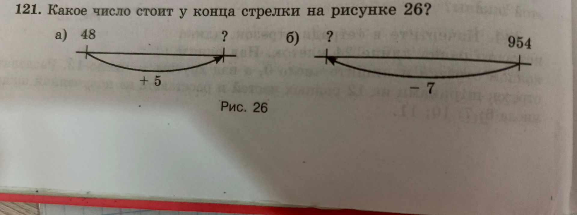 Фото задания: 121. Какое число стоит у конца стрелки на рисунке 26? а) 48 → +5 → ?; б) 954 → −7 → ?