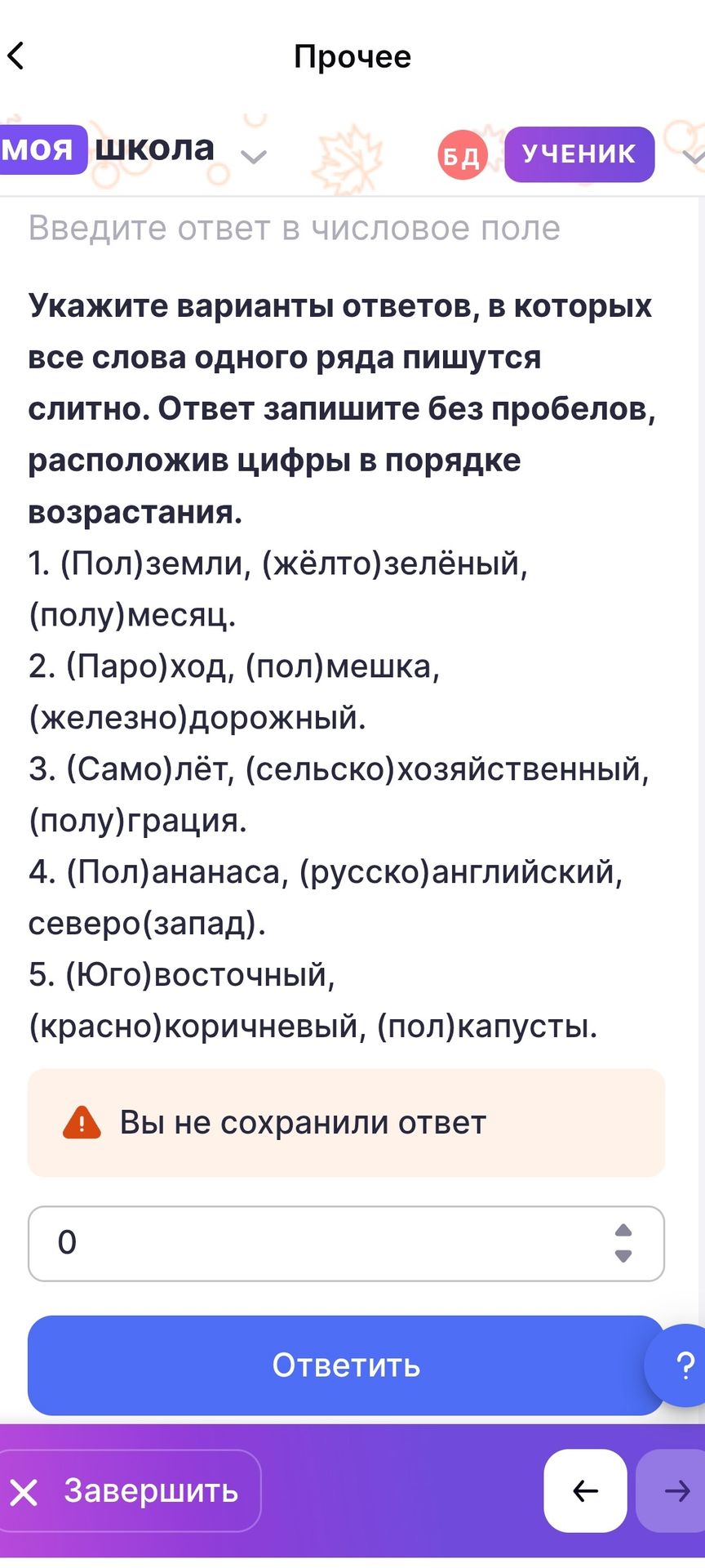 Фото задания: Укажите варианты ответов, в которых все слова одного ряда пишутся слитно. 1. (Пол)земли, (жёлто)зелёный, (полу)месяц. 2.…