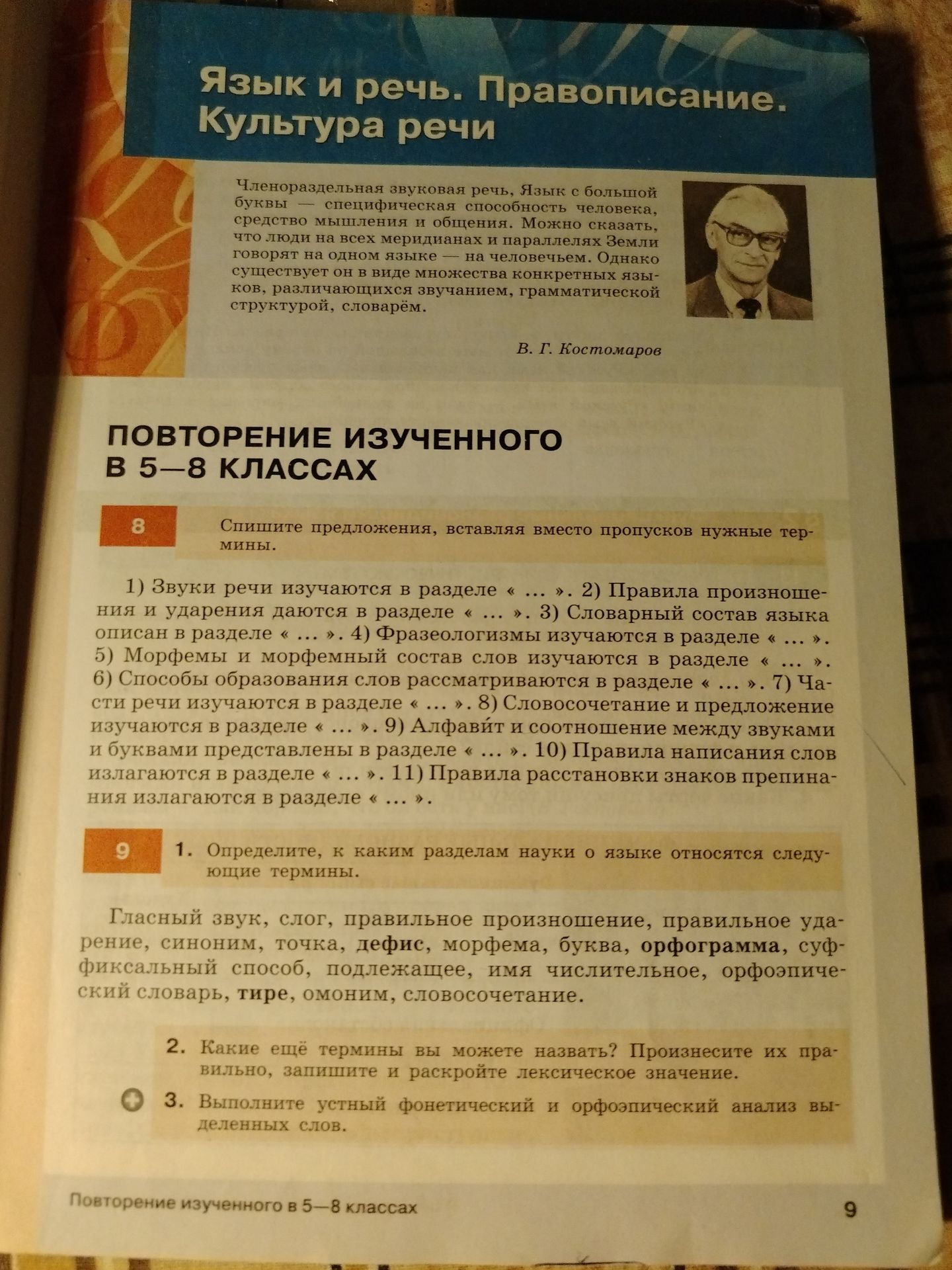Фото задания: 8. Спишите предложения, вставляя вместо пропусков нужные термины. 1) Звуки речи изучаются в разделе «…». 2) Правила…