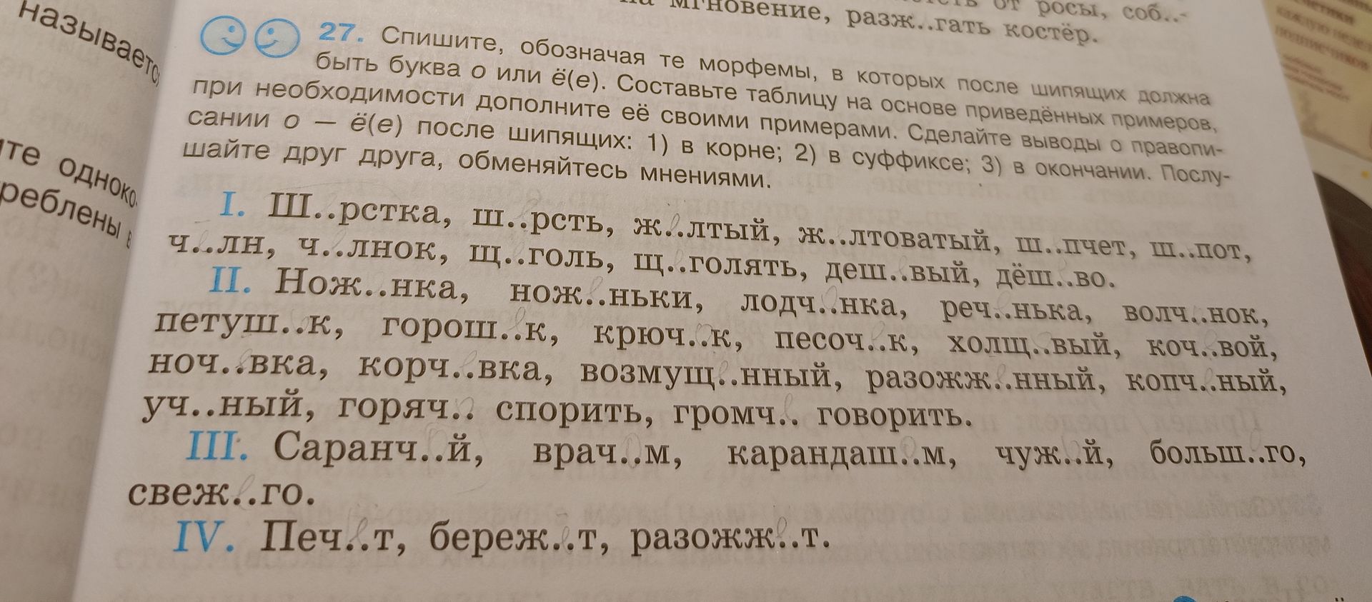 Фото задания: 27. Спишите, обозначая морфемы, в которых после шипящих должна быть буква о или ё(е). Составьте таблицу на основе приведённых…