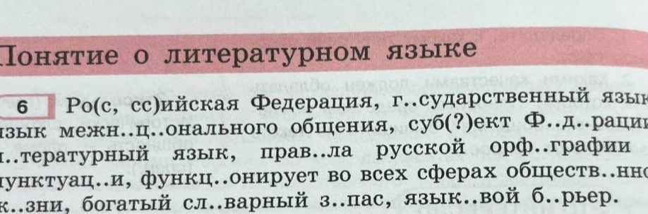 Фото задания: 6. Ро(с, сс)ийская Федерация, г..сударственный язык, язык меж..н..ционального общения, суб(?)ект Ф..д..рации, л..тературный…