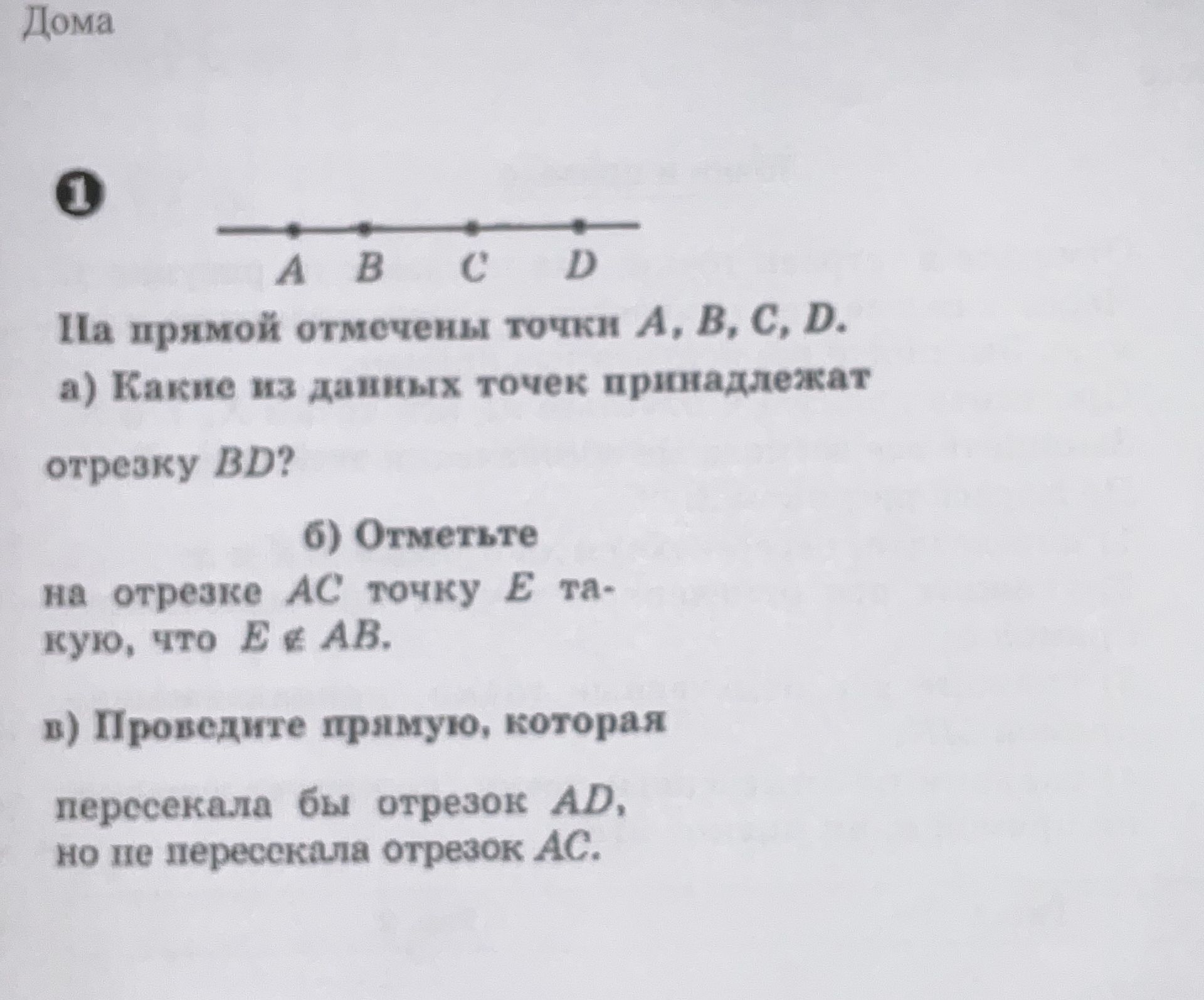 Фото задания: 1. На прямой отмечены точки A, B, C, D. а) Какие из данных точек принадлежат отрезку BD? б) Отметьте на отрезке AC точку E…