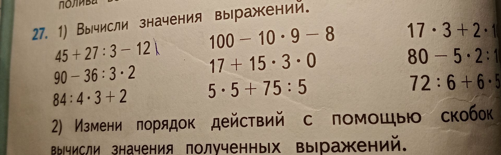 Фото задания: 27. 2) Измени порядок действий с помощью скобок, вычисли значения полученных выражений. Для выражений правого столбца…