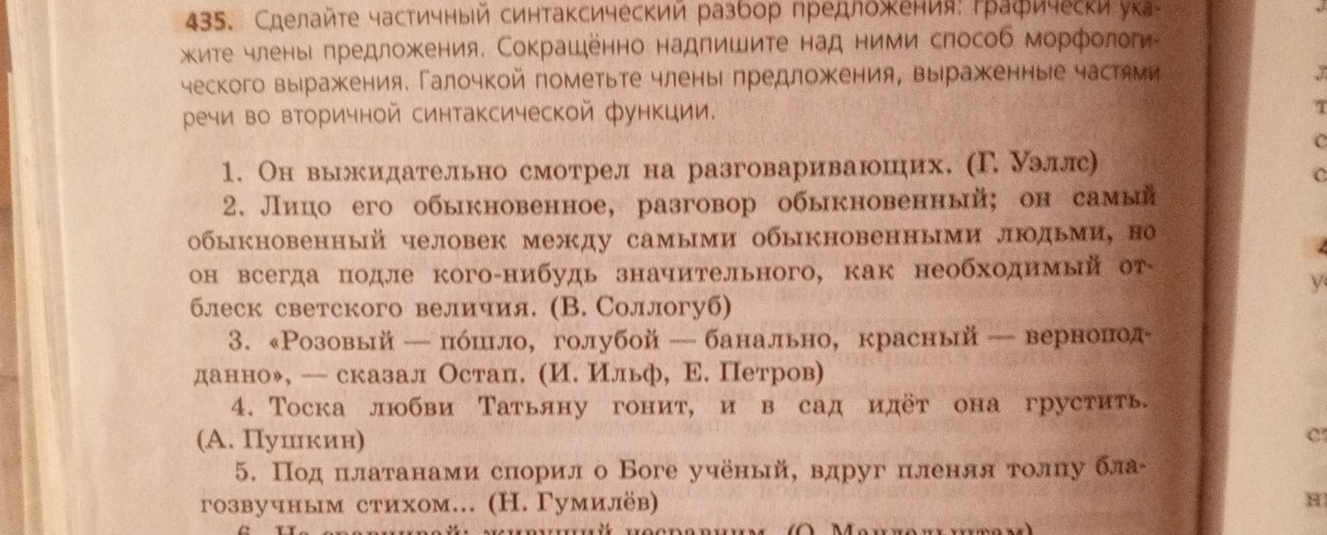 Фото задания: 435. Сделайте частичный синтаксический разбор предложений: графически укажите члены предложения. Сокращённо надпишите над…