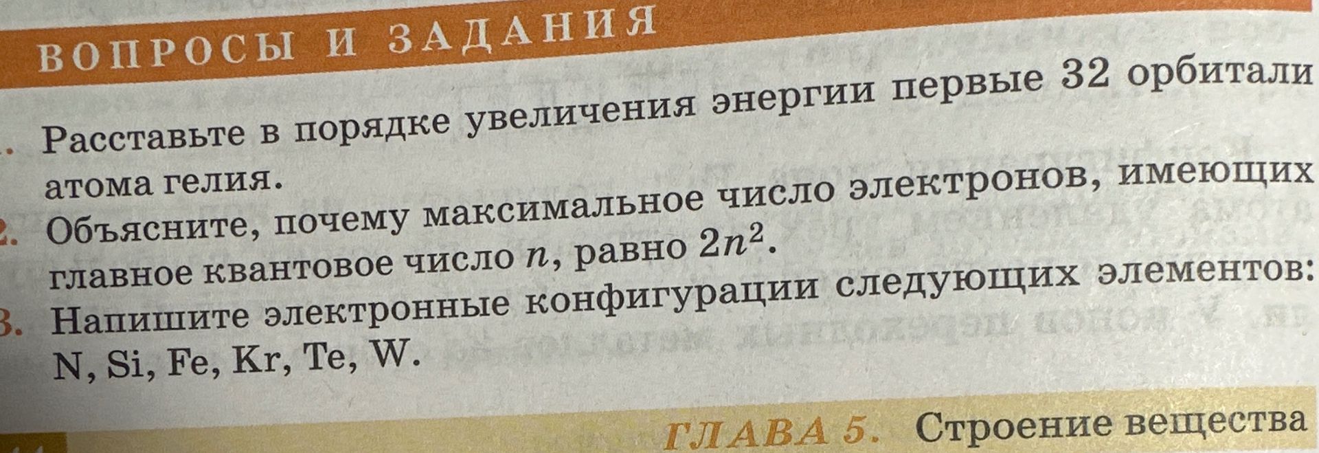 Фото задания: 1. Расставьте в порядке увеличения энергии первые 32 орбитали атома гелия.