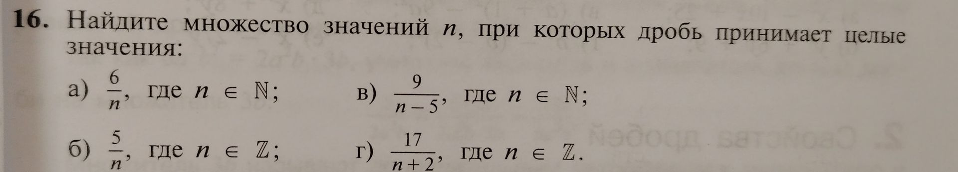 Фото задания: 16. Найдите множество значений n, при которых дробь принимает целые значения: а) 6/n, где n ∈ N; б) 5/n, где n ∈ Z; в) 9/(n −…