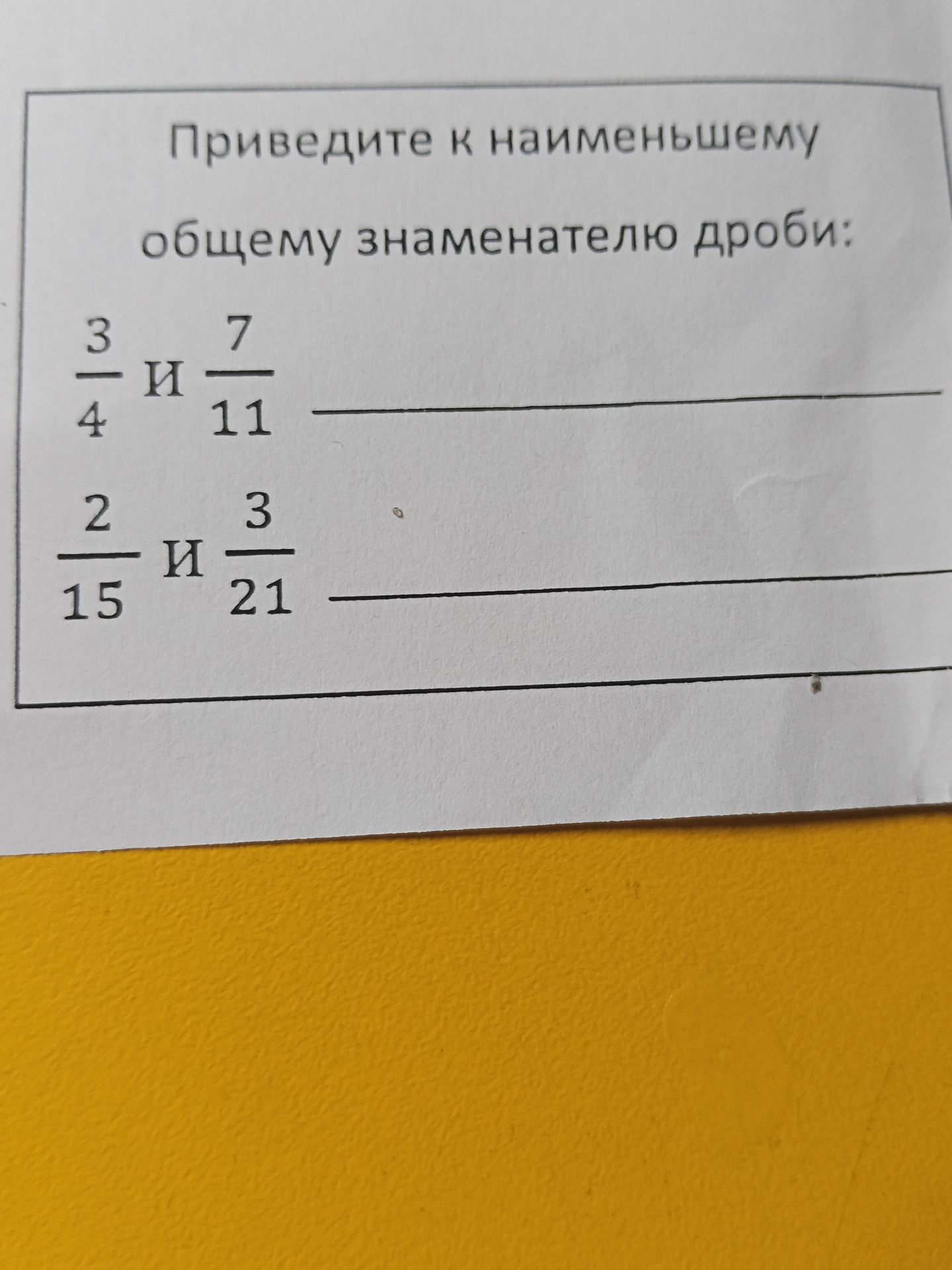 Фото задания: Приведите к наименьшему общему знаменателю дроби: 2/15 и 3/21.