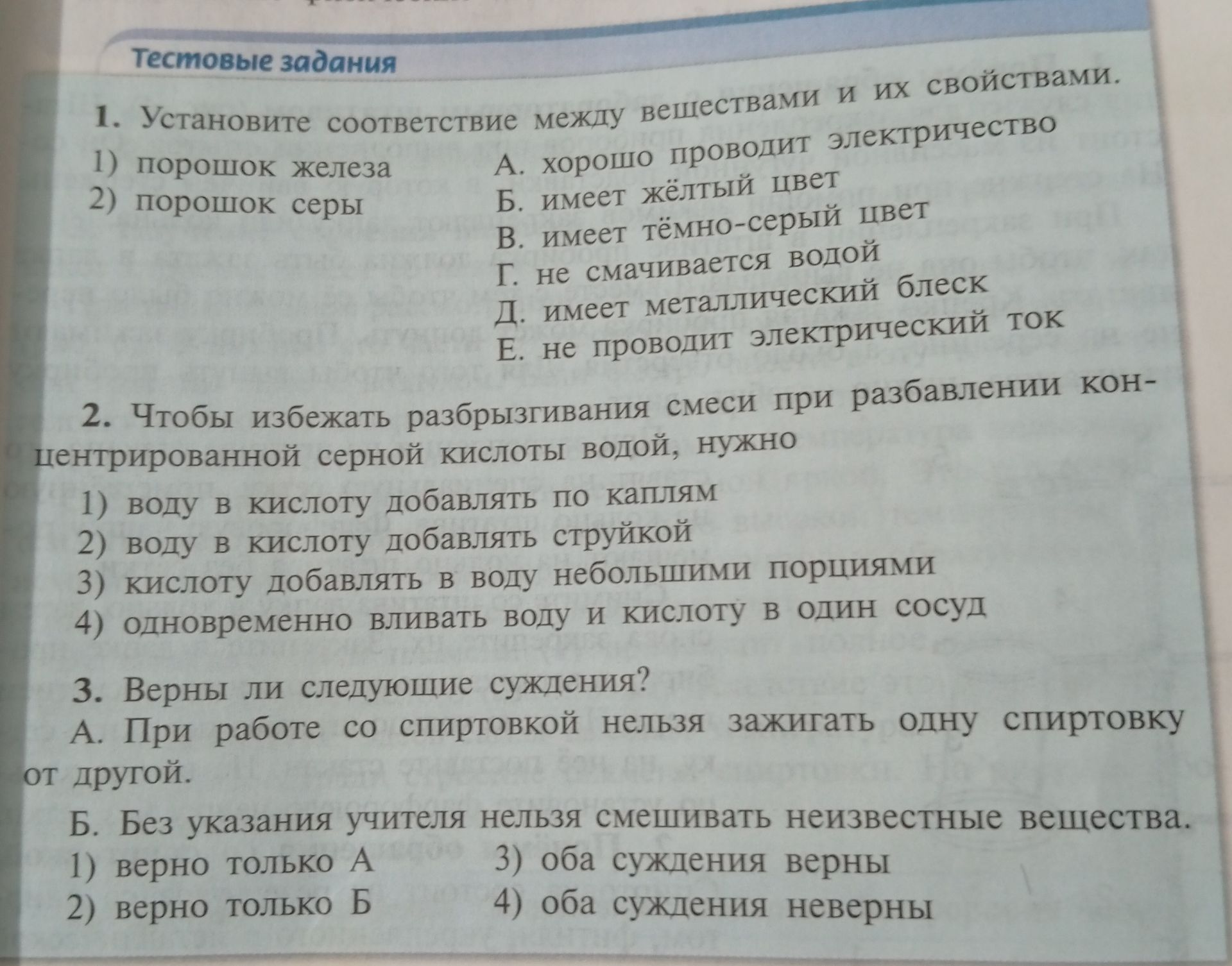 Фото задания: 1. Установите соответствие между веществами и их свойствами: 1) порошок железа; 2) порошок серы. Свойства: А. хорошо проводит…