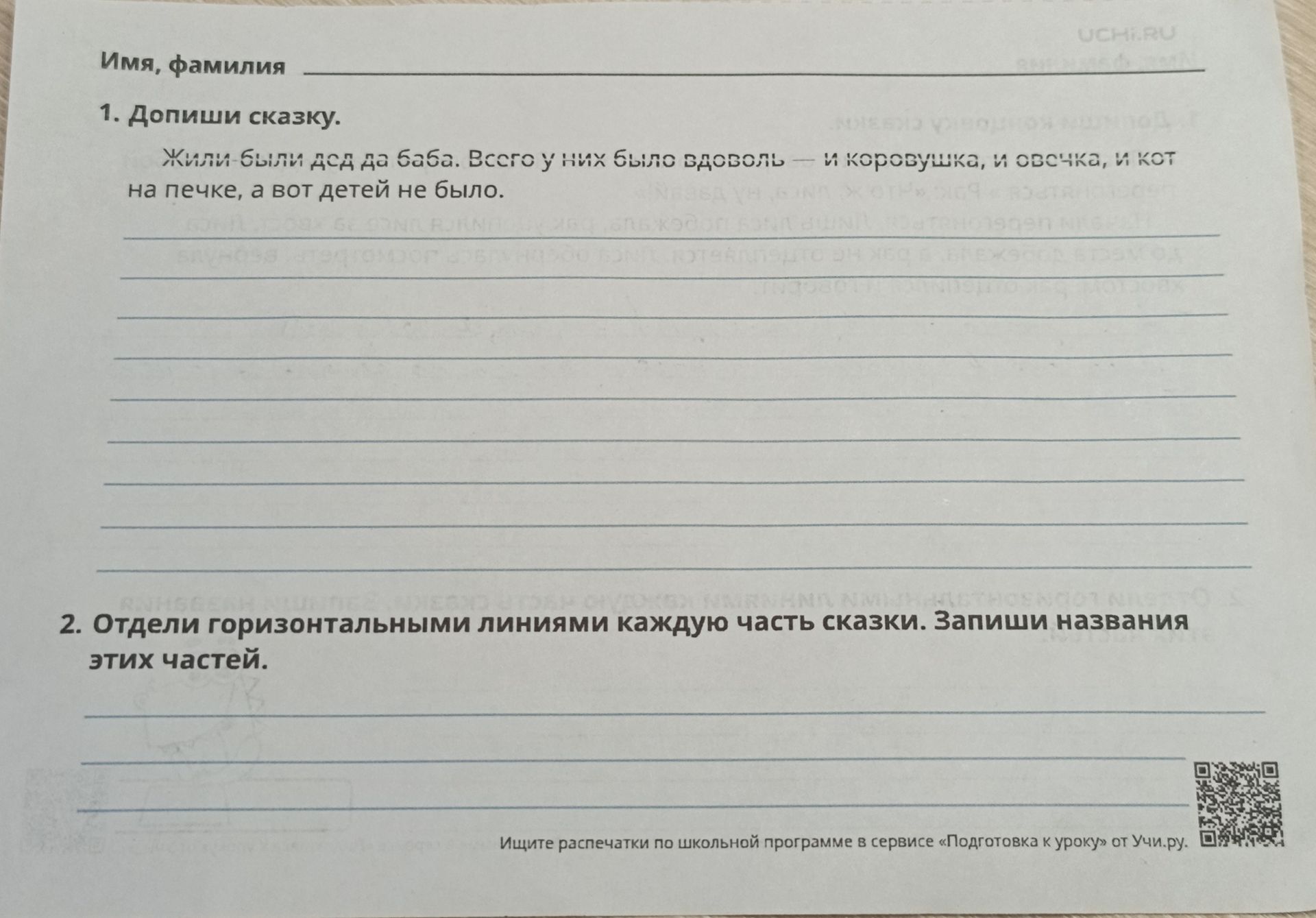 Фото задания: 1. Допиши сказку. Жили-были дед да баба. Всего у них было вдоволь — и коровушка, и овечка, и свечка, и кот на печке, а вот…