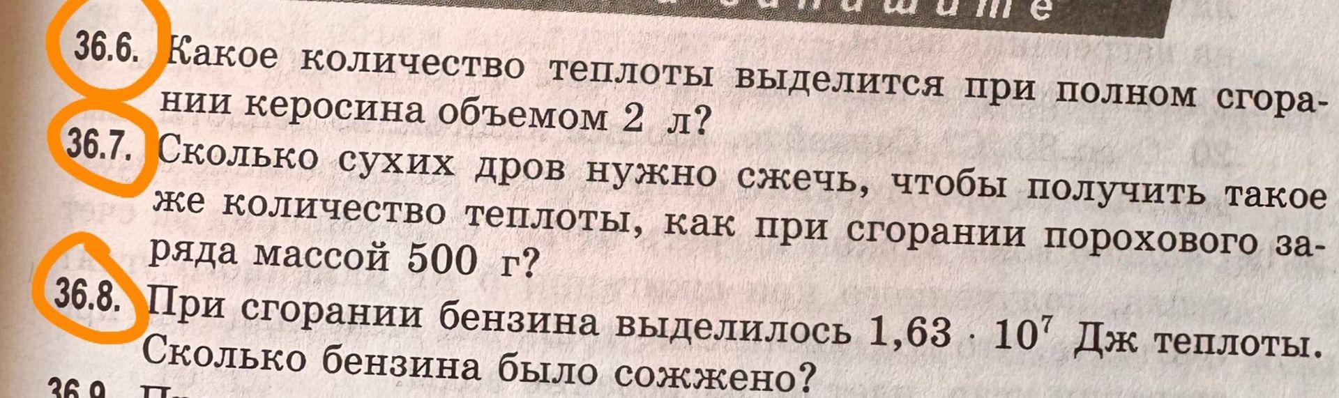 Фото задания: 36.8. При сгорании бензина выделилось 1,63 · 10⁷ Дж теплоты. Сколько бензина было сожжено?