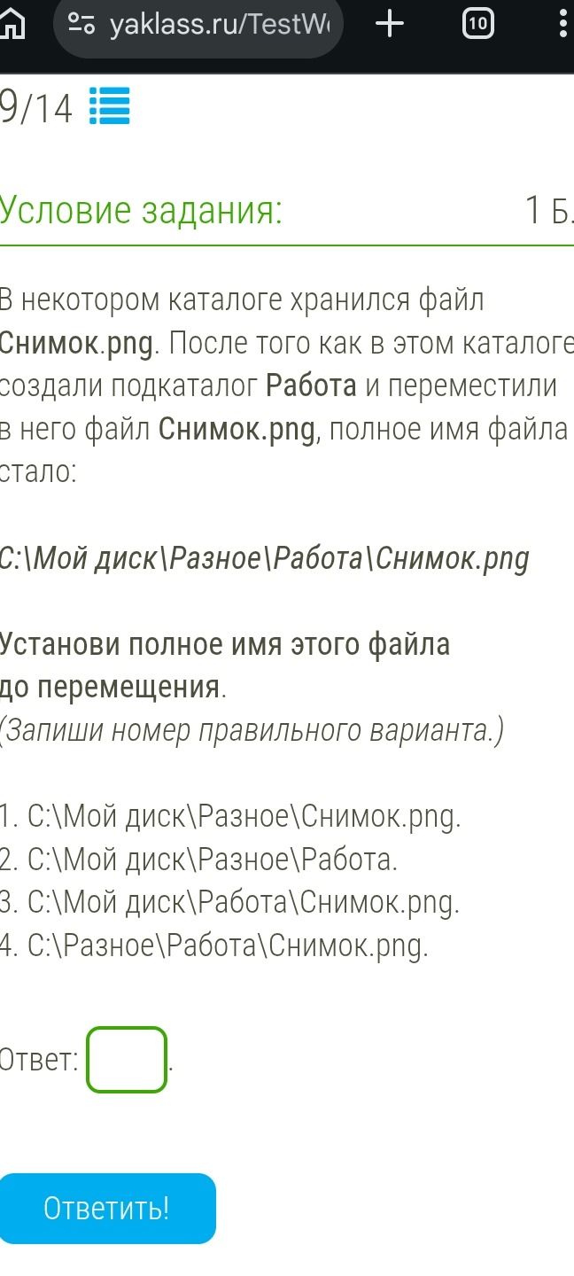 Фото задания: В некотором каталоге хранился файл Снимок.png. После того как в этом каталоге создали подкаталог Работа и переместили в…