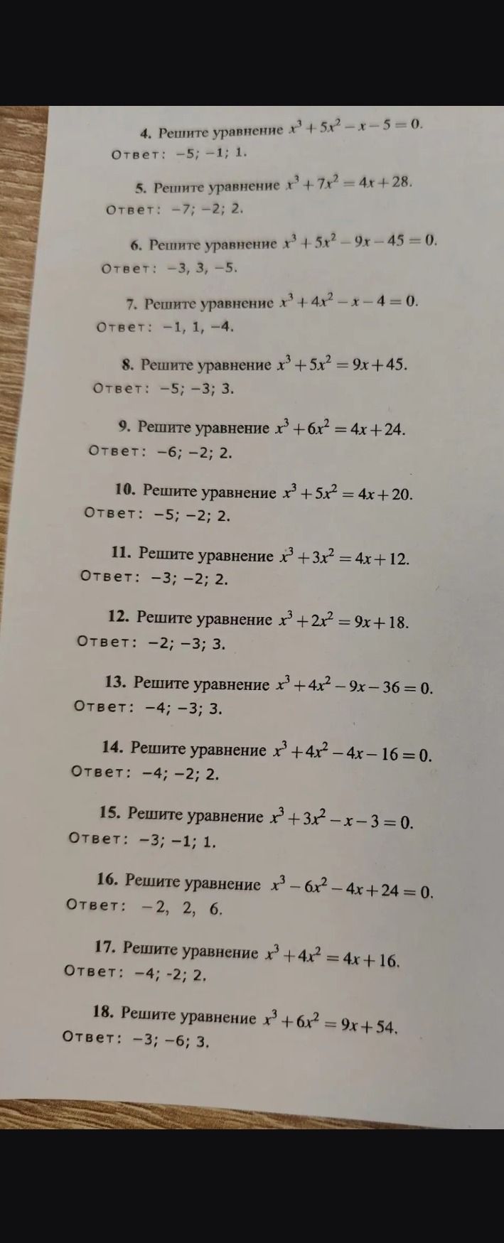 Фото задания: 10. Решите уравнение x³ + 5x² = 4x + 20.