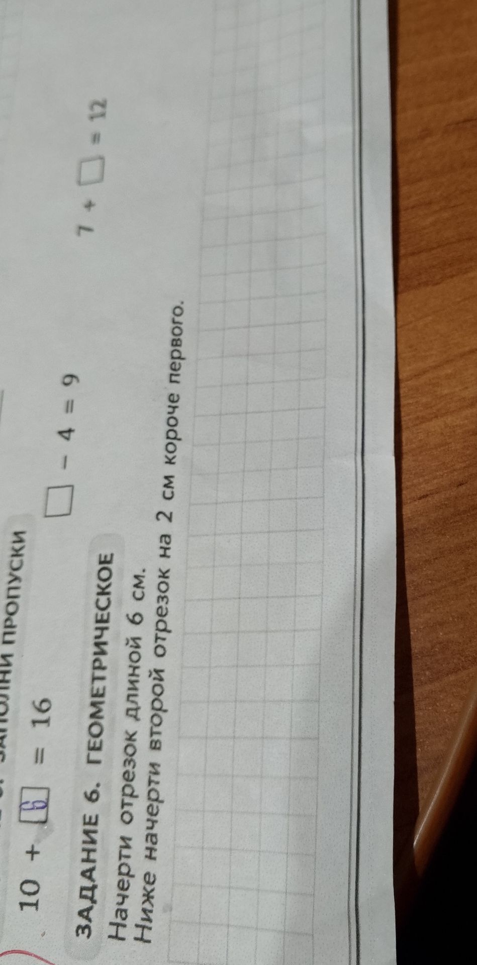 Фото задания: Заполни пропуски: 10 + □ = 16; □ − 4 = 9; 7 + □ = 12.