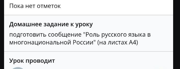 Фото задания: Домашнее задание к уроку: подготовить сообщение «Роль русского языка в многонациональной России» (на листах А4).