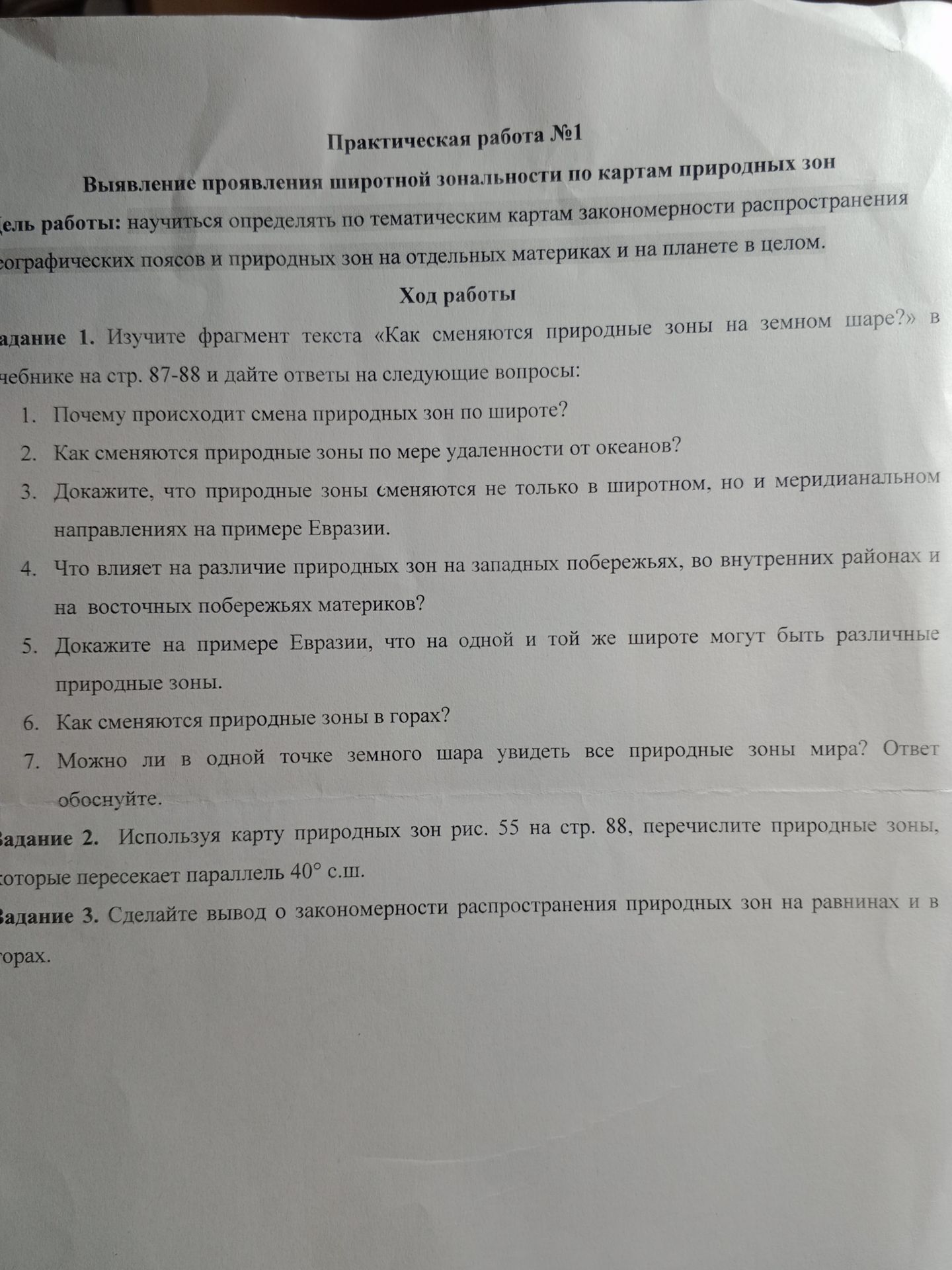 Фото задания: Задание 2. Используя карту природных зон рис. 55 на стр. 88, перечислите природные зоны, которые пересекает параллель 40°…