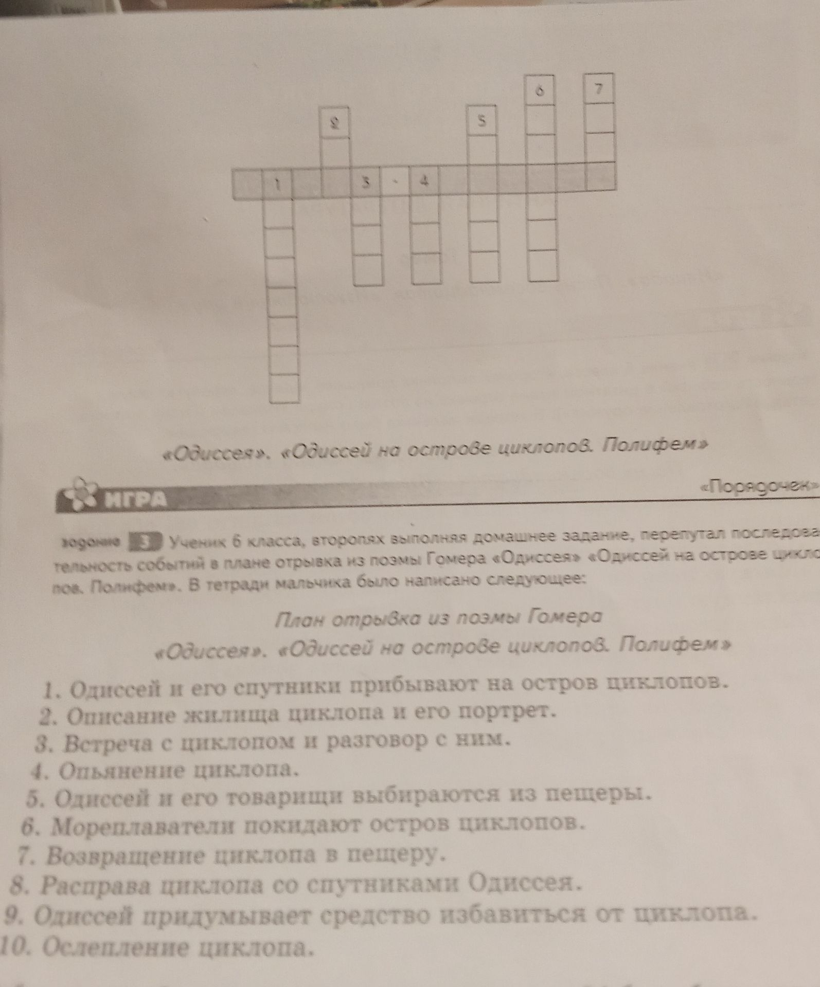 Фото задания: Кроссворд по плану отрывка из поэмы Гомера «Одиссея»: «Одиссей на острове циклопов. Полифем». 1. Одиссей и его спутники…