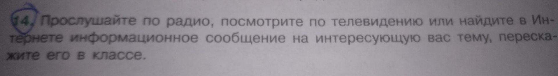 Фото задания: Прослушайте по радио, посмотрите по телевидению или найдите в Интернете информационное сообщение на интересующую вас тему,…
