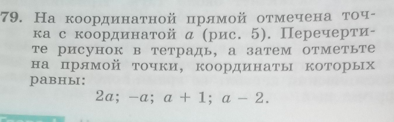 Фото задания: 79. На координатной прямой отмечена точка с координатой a (рис. 5). Перечертите рисунок в тетрадь, а затем отметьте на прямой…
