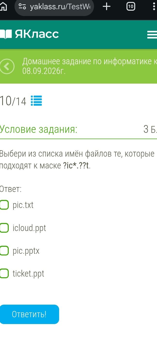 Фото задания: Выбери из списка имён файлов те, которые подходят к маске ?ic*.??t: pic.txt, icloud.ppt, pic.pptx, ticket.ppt.