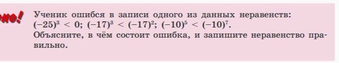 Фото задания: Ученик ошибся в записи одного из данных неравенств: \((-25)^3<0\); \((-17)^3<(-17)^2\); \((-10)^5<(-10)^7\). Объясните, в чём…