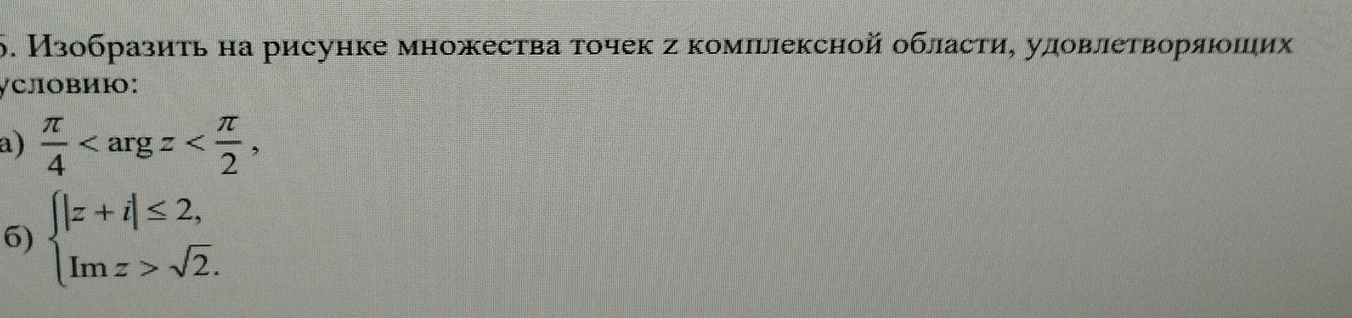 Фото задания: Изобразить на рисунке множества точек z комплексной области, удовлетворяющих условию: а) \(\frac{\pi}{4}<\arg…