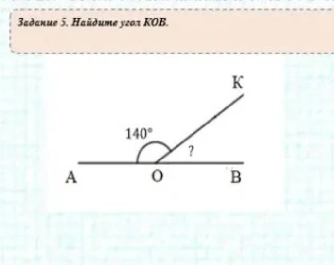 Фото задания: Задание 5. Найдите угол КОВ. ∠АОК = 140°; точки А, О, В лежат на одной прямой.