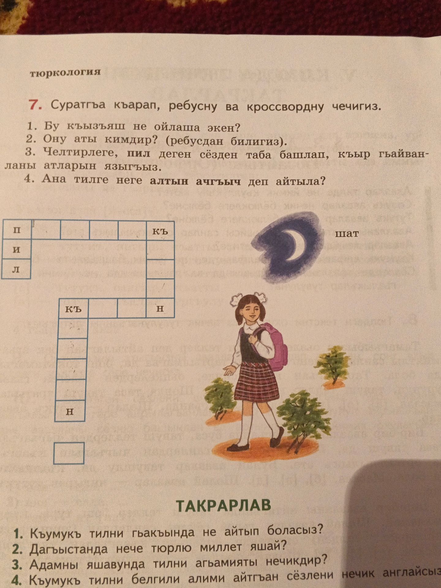 Фото задания: 2. Ону аты кимдир? (ребусдан билигиз).
