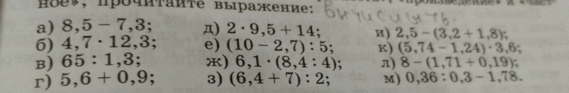 Фото задания: Прочитайте выражения: а) 8,5 − 7,3; б) 4,7 · 12,3; в) 65 : 1,3; г) 5,6 + 0,9; д) 2 · 9,5 + 14; е) (10 − 2,7) : 5; ж) 6,1 ·…