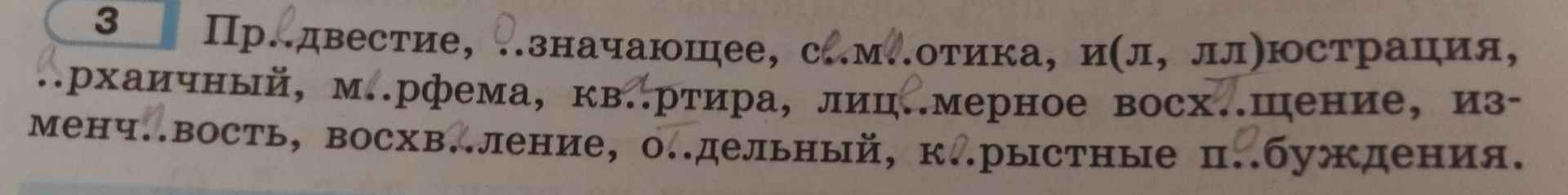 Фото задания: Вставьте пропущенные буквы: Пр..двестие, ..значающее, с..м..отика, и(л, лл)юстрация, ..рхичный, м..рфема, кв..ртира,…