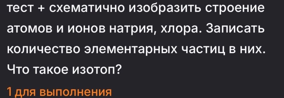 Фото задания: Тест: схематично изобразить строение атомов и ионов натрия, хлора. Записать количество элементарных частиц в них. Что такое…