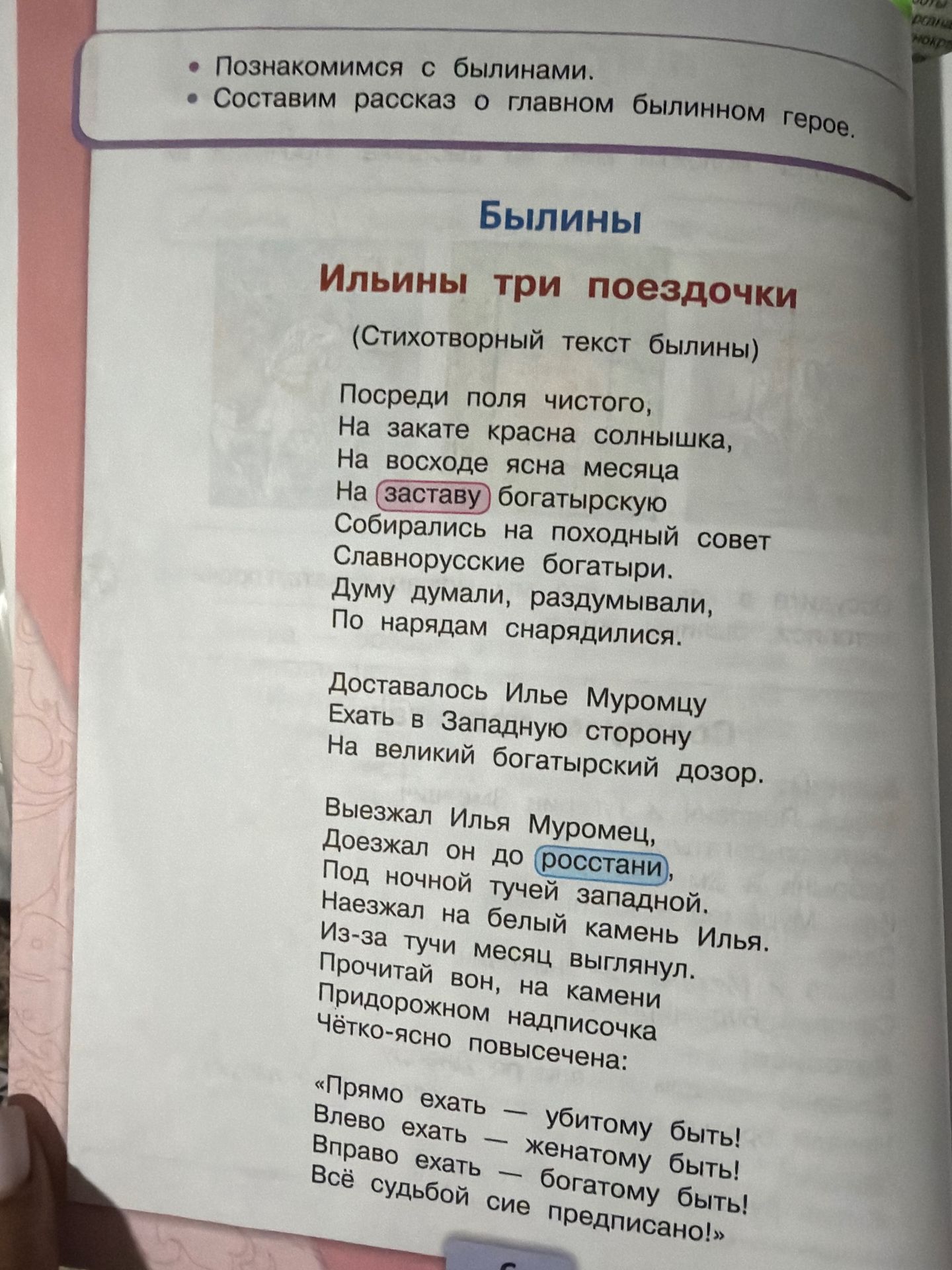 Фото задания: На изображении представлен фрагмент былины «Ильины три поездочки». Выделены слова «застава» и «росстани». Объяснить их…