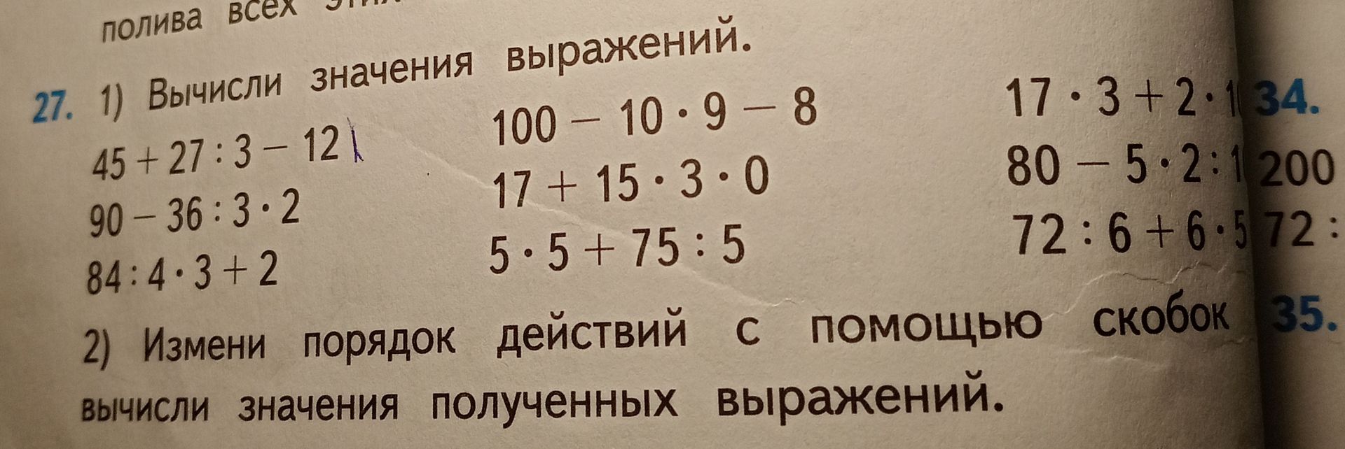 Фото задания: 27. 1) Вычисли значения выражений: 45 + 27 : 3 − 12; 90 − 36 : 3 · 2; 84 : 4 · 3 + 2; 100 − 10 · 9 − 8; 17 + 15 · 3 · 0; 5…