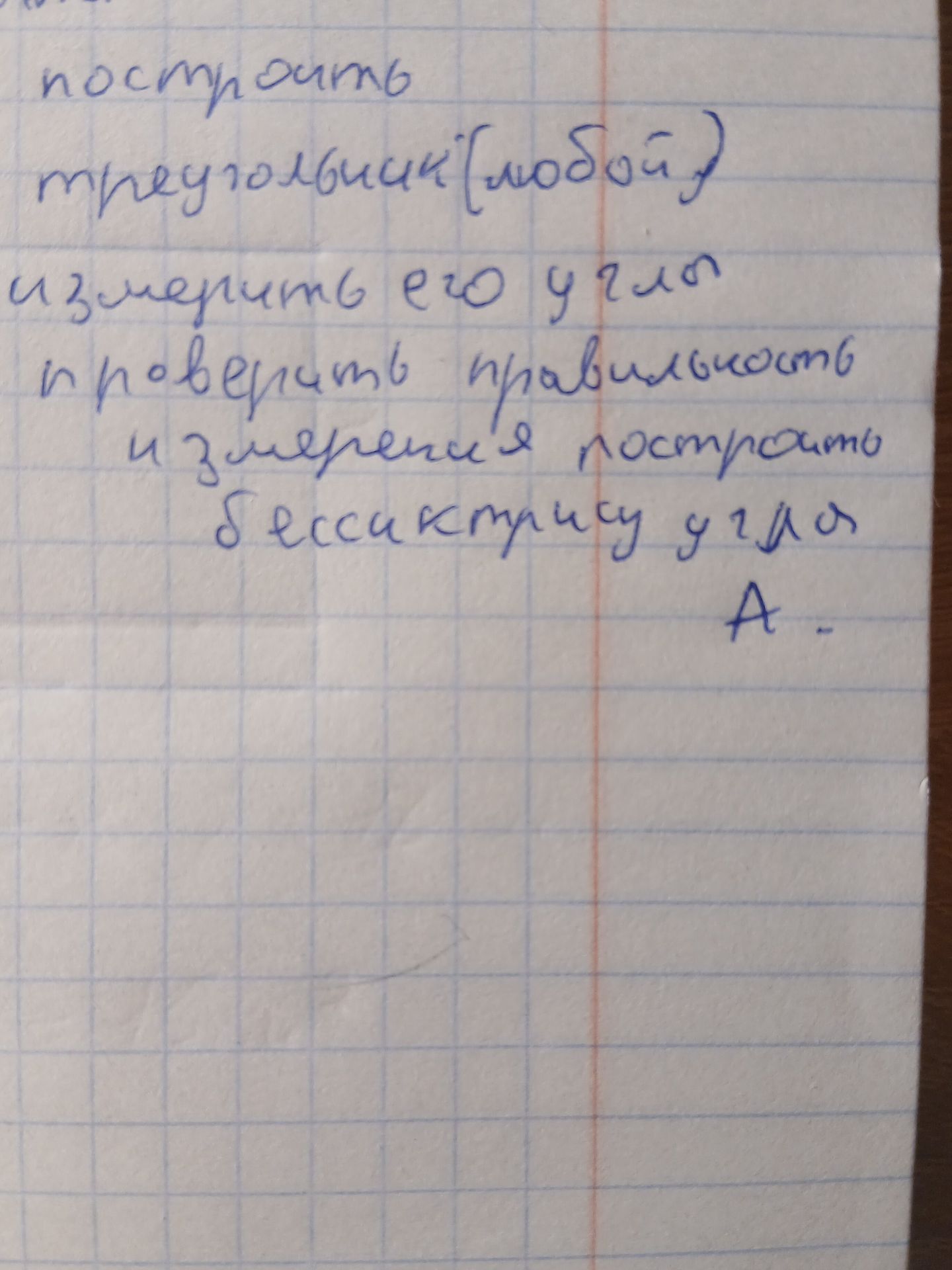 Фото задания: Построить треугольник (любой), измерить его углы, проверить правильность измерений и построить биссектрисы углов.