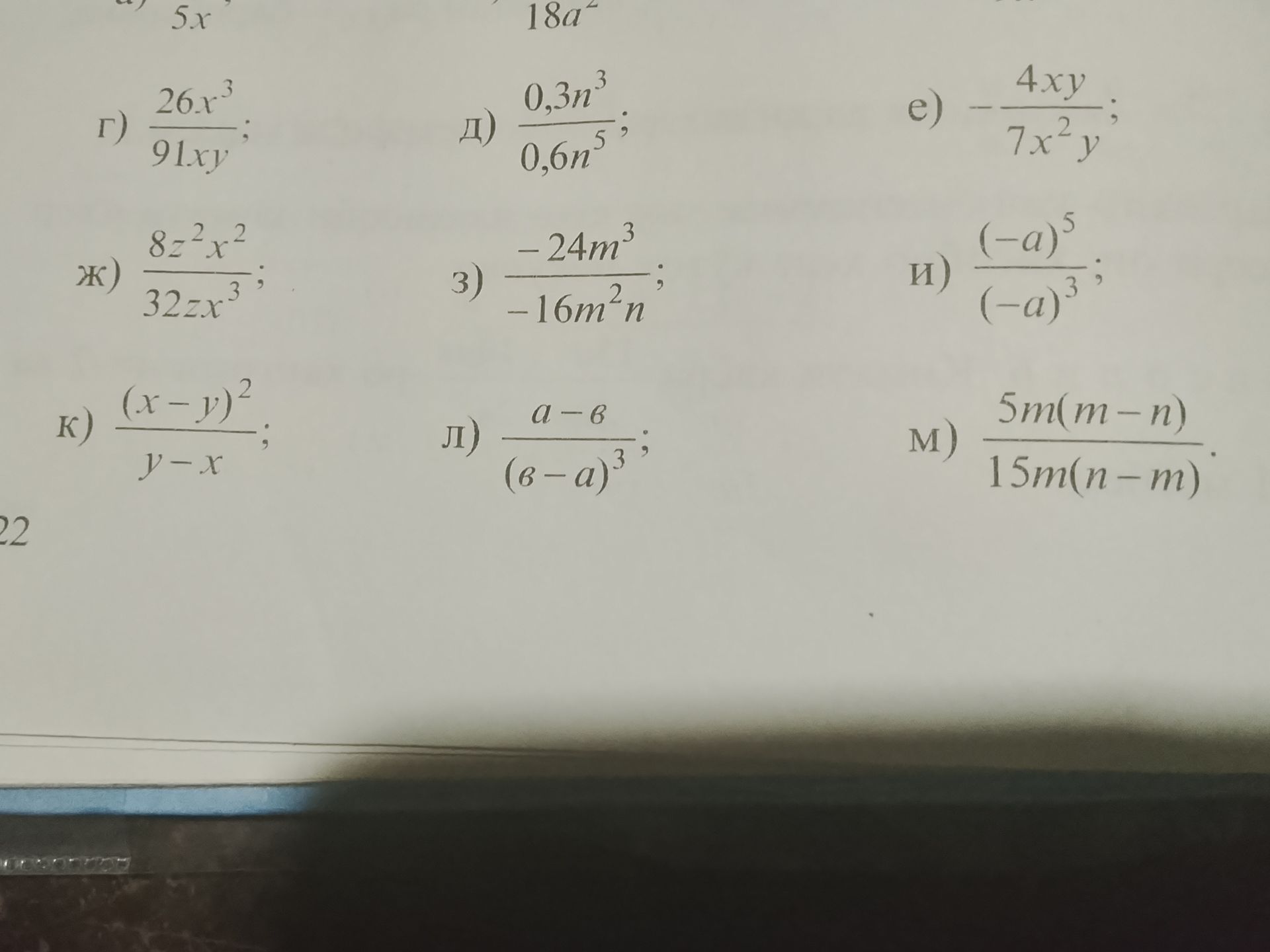 Фото задания: Упростите выражения: г) \(\frac{26x^3}{91xy}\); д) \(\frac{0,3n^3}{0,6n^5}\); е) \(-\frac{4xy}{7x^2y^2}\); ж)…