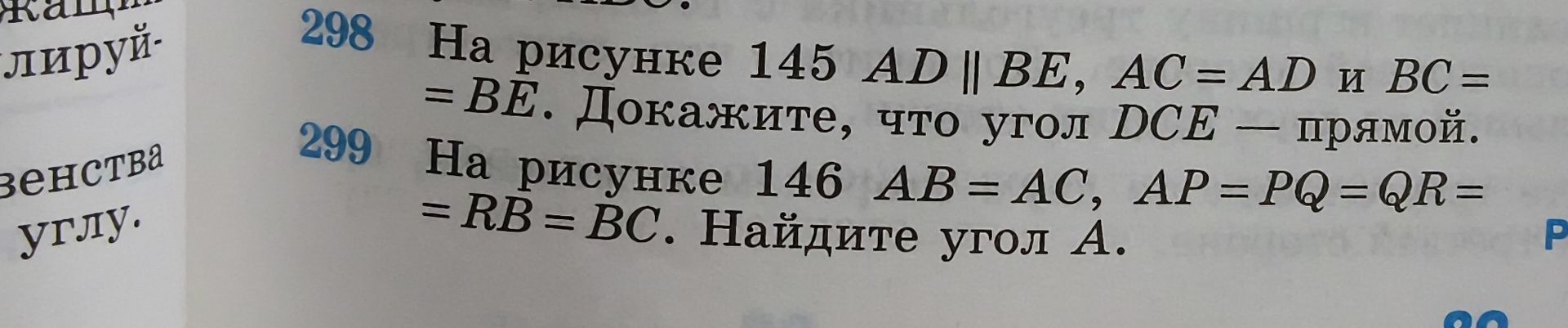 Фото задания: 299. На рисунке 146 AB = AC, AP = PQ = QR = RB = BC. Найдите угол A.