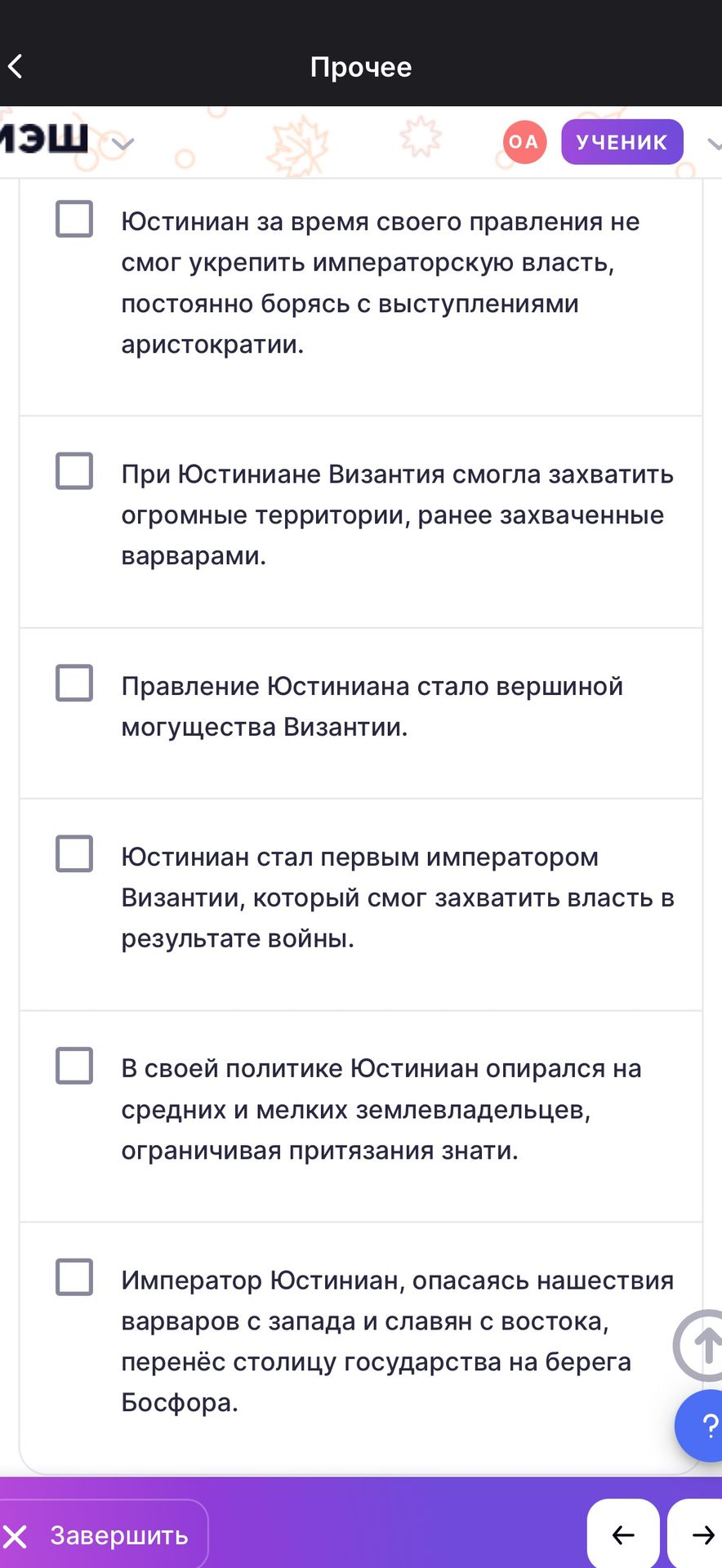 Фото задания: Выберите верные утверждения: 1) Юстиниан за время своего правления не смог укрепить императорскую власть, постоянно борясь…