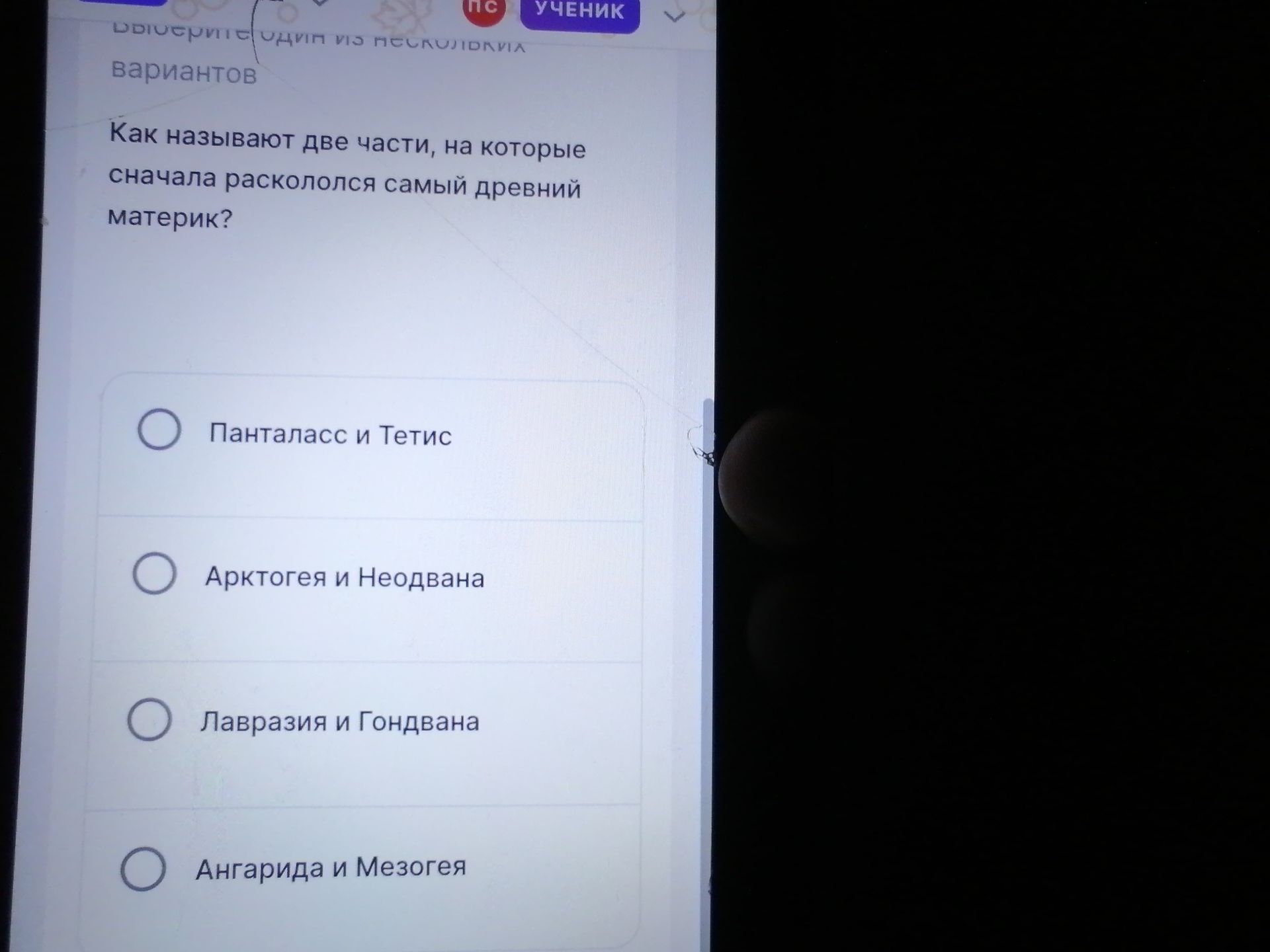 Фото задания: Как называют две части, на которые сначала раскололся самый древний материк? Варианты: Панталасс и Тетис; Арктогея и…